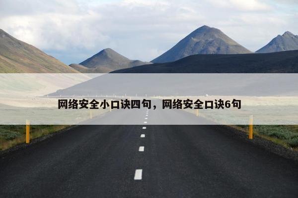 网络安全小口诀四句，网络安全口诀6句