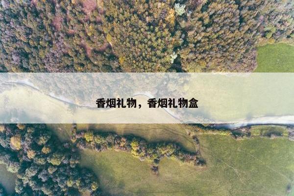 香烟礼物，香烟礼物盒