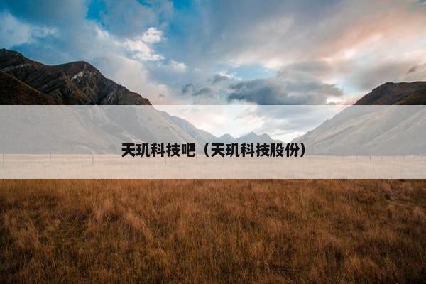 天玑科技吧（天玑科技股份）