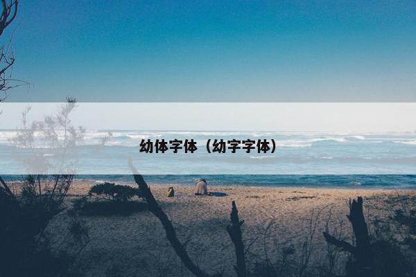 幼体字体（幼字字体）