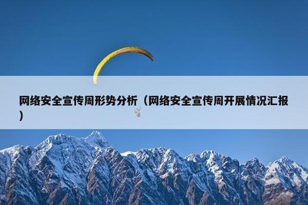 网络安全宣传周形势分析（网络安全宣传周开展情况汇报）