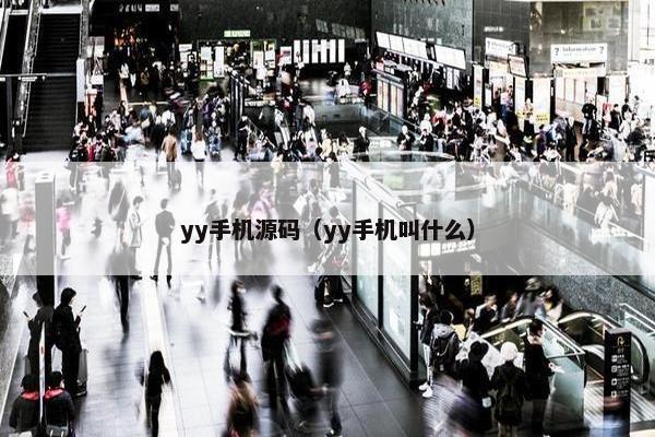 yy手机源码（yy手机叫什么）