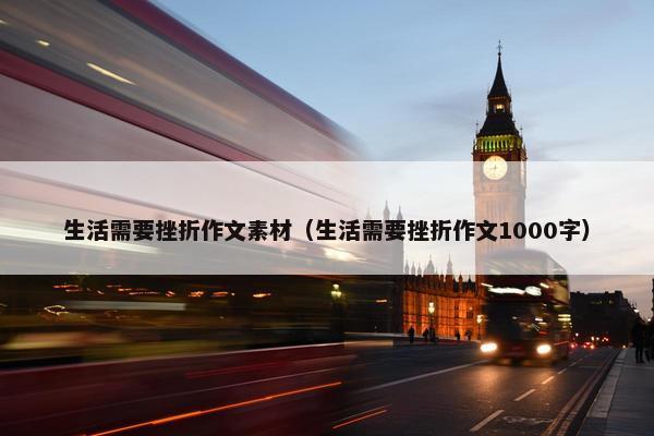 生活需要挫折作文素材（生活需要挫折作文1000字）