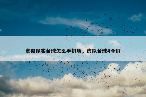 虚拟现实台球怎么手机版，虚拟台球4全屏