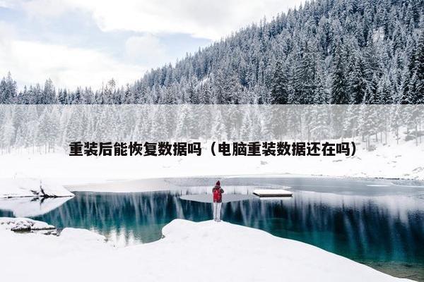 重装后能恢复数据吗（电脑重装数据还在吗）