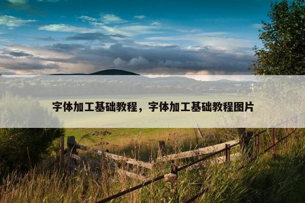 字体加工基础教程，字体加工基础教程图片