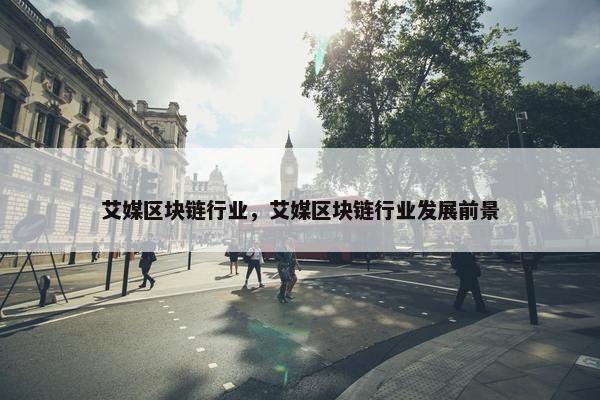 艾媒区块链行业，艾媒区块链行业发展前景