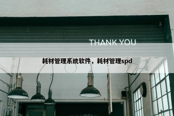 耗材管理系统软件，耗材管理spd