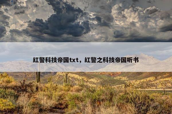 红警科技帝国txt，红警之科技帝国听书