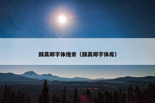 颜真卿字体搜索（颜真卿字体库）