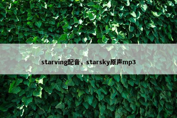 starving配音，starsky原声mp3