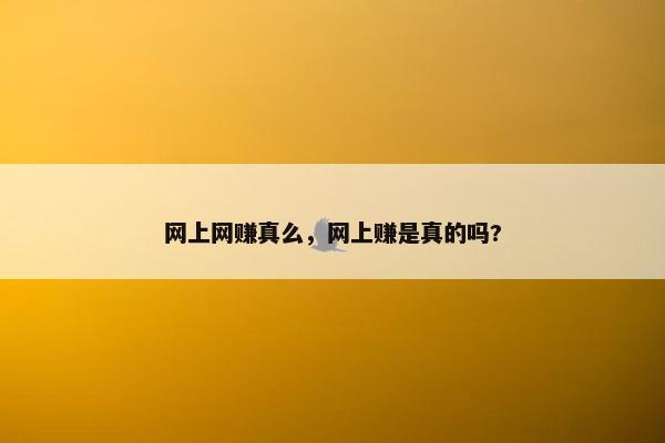 网上网赚真么，网上赚是真的吗?