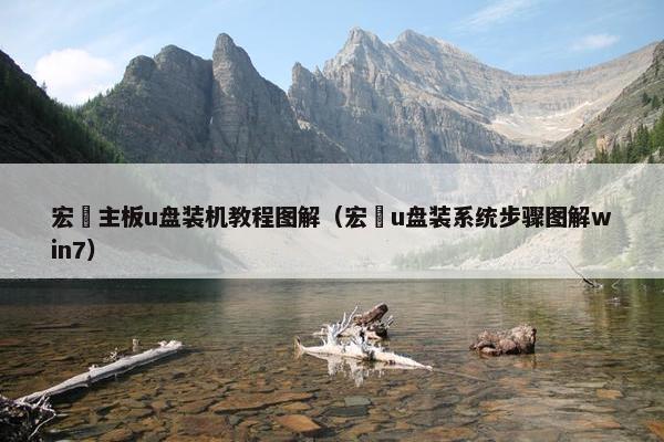 宏碁主板u盘装机教程图解（宏碁u盘装系统步骤图解win7）