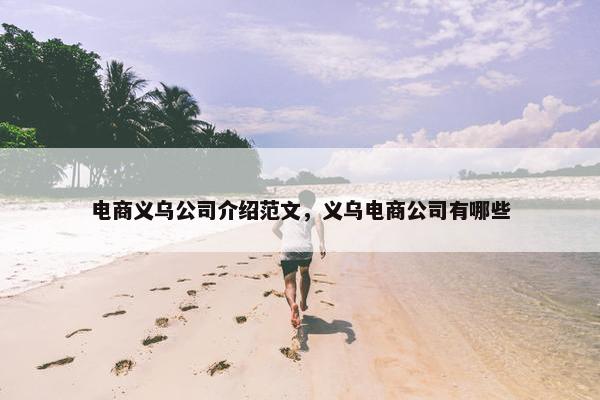 电商义乌公司介绍范文，义乌电商公司有哪些