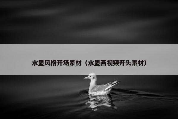水墨风格开场素材（水墨画视频开头素材）