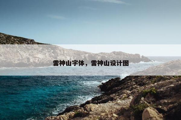 雷神山字体，雷神山设计图