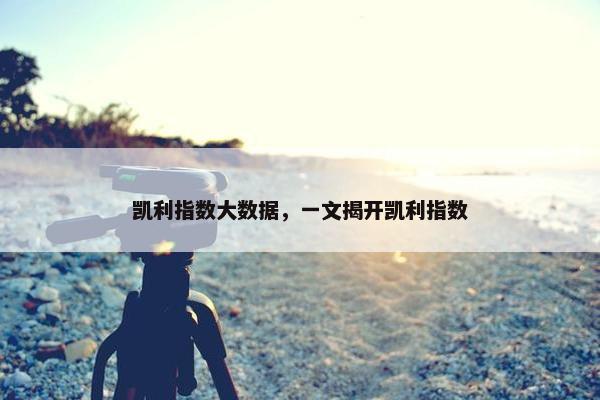 凯利指数大数据，一文揭开凯利指数
