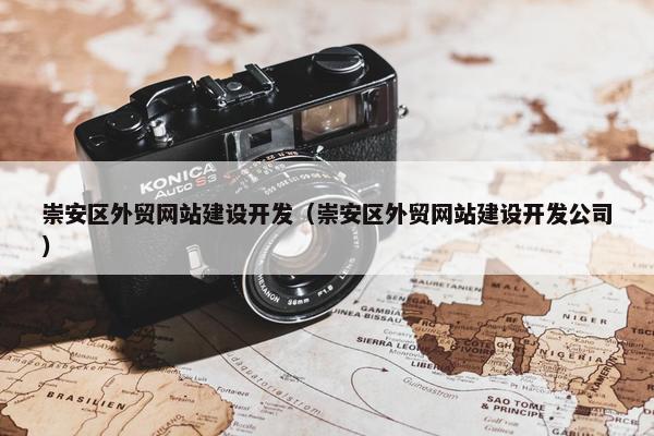 崇安区外贸网站建设开发（崇安区外贸网站建设开发公司）