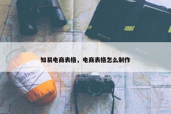 知易电商表格，电商表格怎么制作