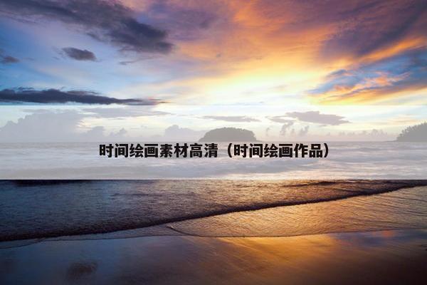 时间绘画素材高清（时间绘画作品）