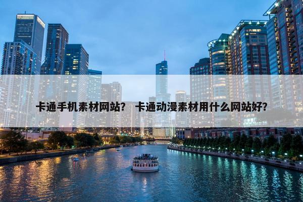卡通手机素材网站？ 卡通动漫素材用什么网站好？