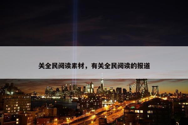 关全民阅读素材，有关全民阅读的报道