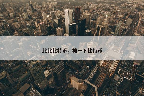 比比比特币，搜一下比特币