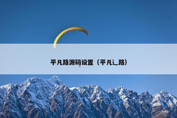 平凡路源码设置（平凡辶路）