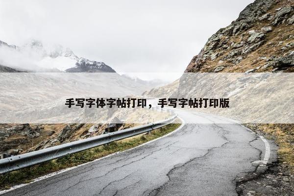 手写字体字帖打印，手写字帖打印版