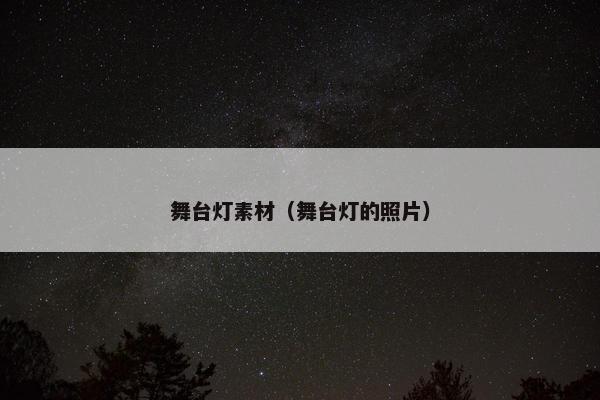舞台灯素材（舞台灯的照片）