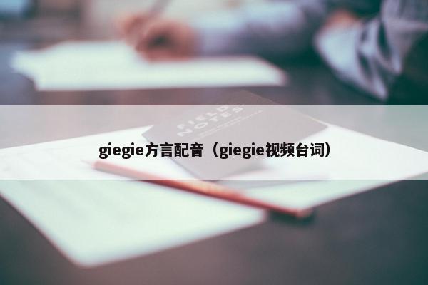 giegie方言配音（giegie视频台词）
