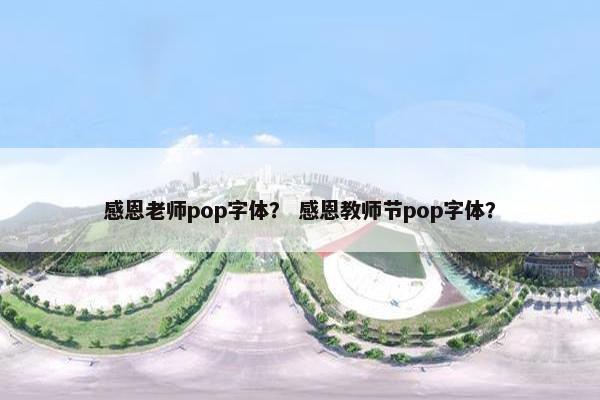 感恩老师pop字体？ 感恩教师节pop字体？