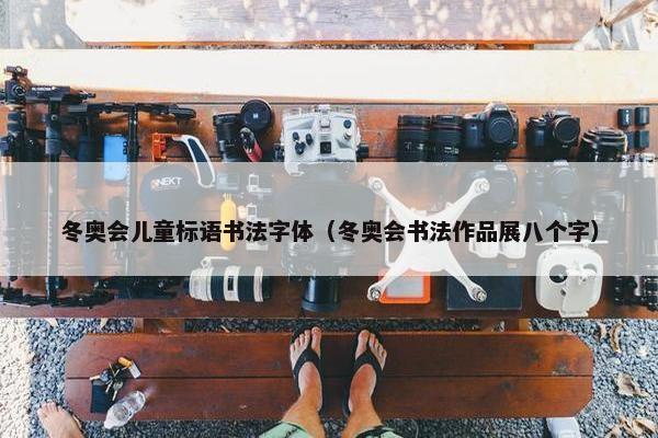 冬奥会儿童标语书法字体（冬奥会书法作品展八个字）
