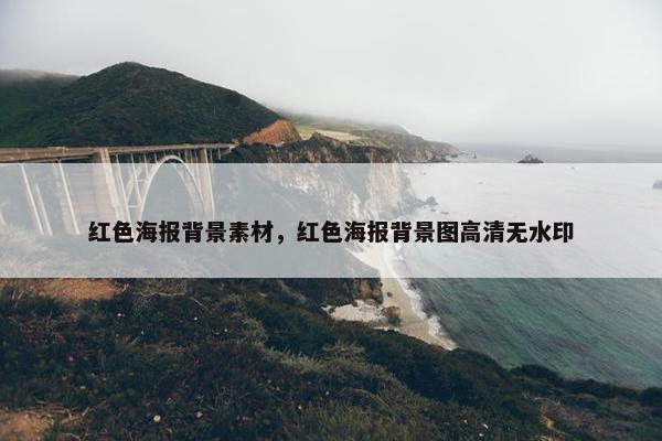 红色海报背景素材，红色海报背景图高清无水印