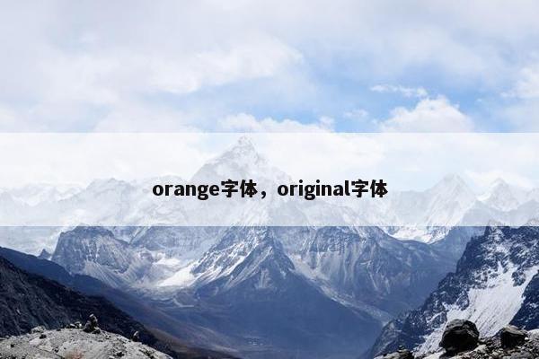 orange字体，original字体
