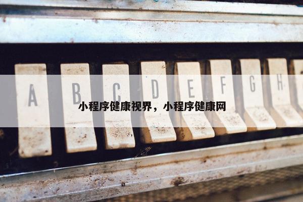 小程序健康视界，小程序健康网