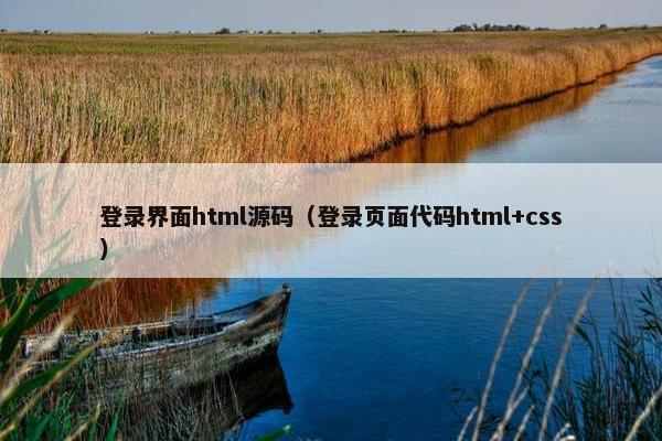 登录界面html源码（登录页面代码html+css）