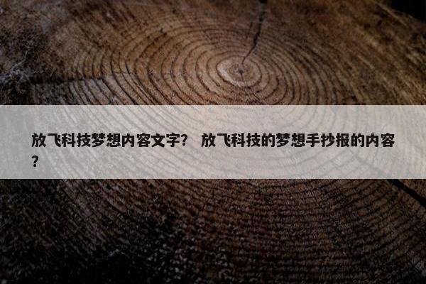 放飞科技梦想内容文字？ 放飞科技的梦想手抄报的内容？