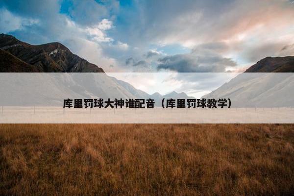 库里罚球大神谁配音（库里罚球教学）