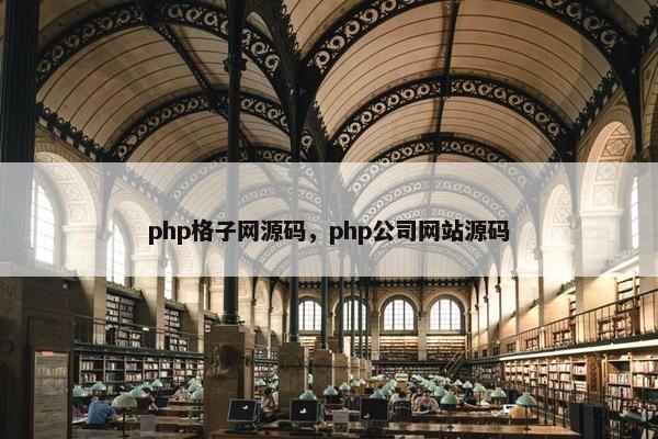php格子网源码，php公司网站源码