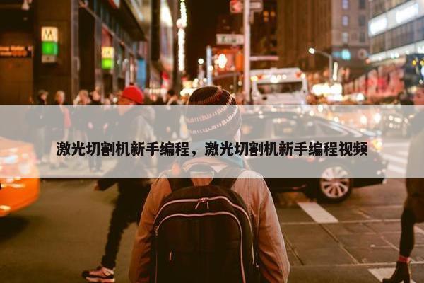 激光切割机新手编程，激光切割机新手编程视频