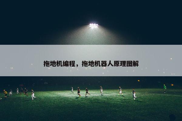 拖地机编程，拖地机器人原理图解