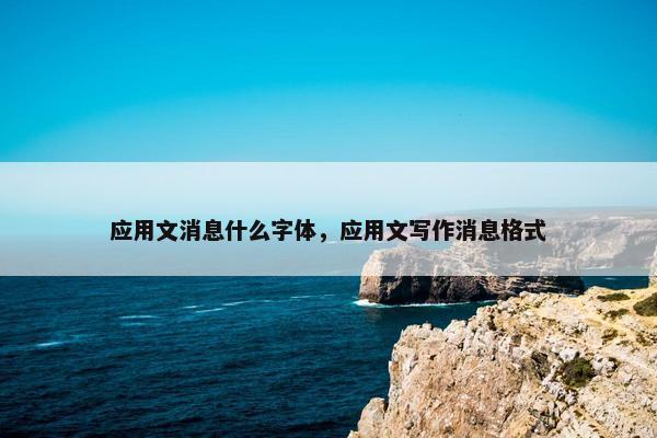 应用文消息什么字体，应用文写作消息格式