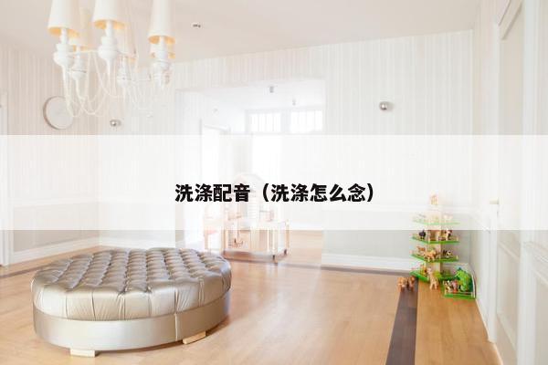 洗涤配音（洗涤怎么念）