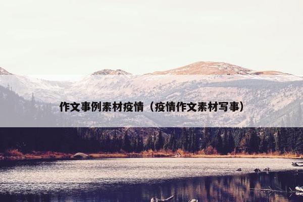 作文事例素材疫情（疫情作文素材写事）