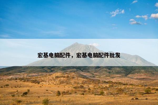 宏基电脑配件，宏基电脑配件批发