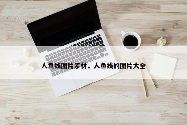 人鱼线图片素材，人鱼线的图片大全