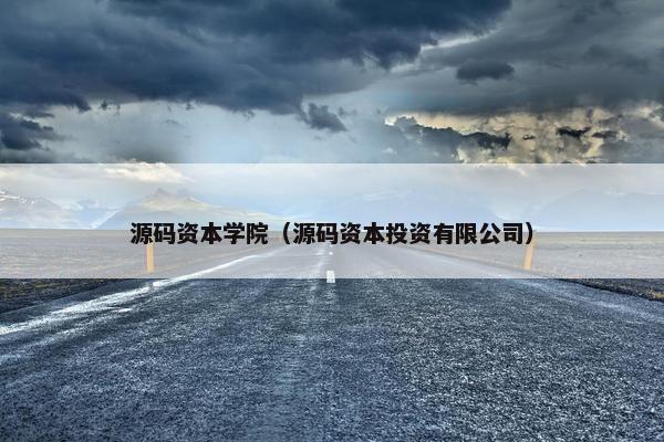 源码资本学院（源码资本投资有限公司）
