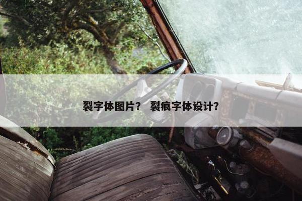 裂字体图片？ 裂痕字体设计？