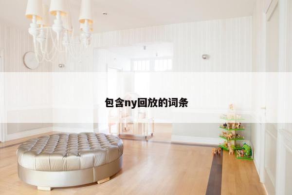 包含ny回放的词条